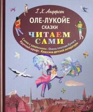 Оле-Лукойе. Сказки