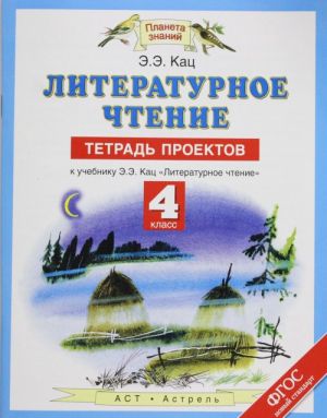 Literaturnoe chtenie. 4 klass. Tetrad proektov k uchebniku E.E. Kats "Literaturnoe chtenie"