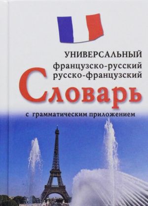 Frantsuzsko-russkij, russko-frantsuzskij universalnyj slovar s grammat.prilozheniem (12+)