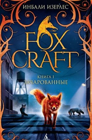 Foxcraft. Книга 1. Зачарованные