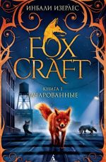 Foxcraft. Kniga 1. Zacharovannye