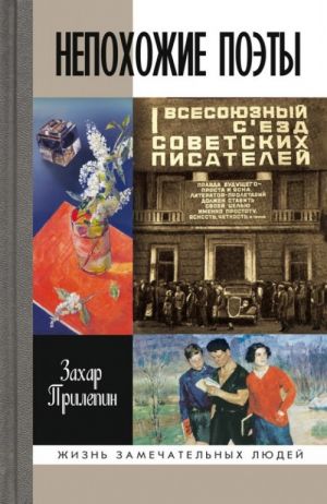 Непохожие поэты. Трагедия и судьбы большевистской эпохи. Анатолий Мариенгоф, Борис Корнилов, Владимир Луговской