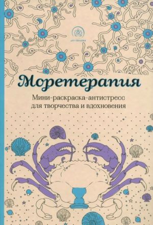 Moreterapija. Mini-raskraska-antistress dlja tvorchestva i vdokhnovenija