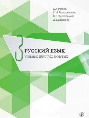 Russkij jazyk. Uchebnik dlja prodvinutykh. Vypusk 3 / Russian Language. Advanced course Part 3 (includes DVD)