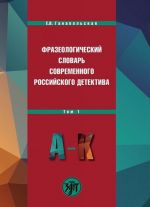 Фразеологический словарь современного российского детектива. В 2 томах. Том 1. А-К