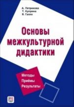 Основы межкультурной дидактики