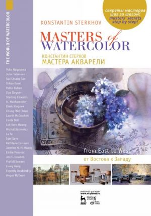 Masters Of Watercolors. From East to West (bilingual edition English Russian)