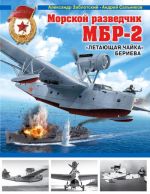 Морской разведчик МБР-2. Летающая чайка Бериева