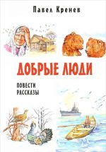 Добрые люди. Повести, рассказы