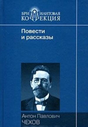 A. P. Chekhov. Povesti i rasskazy