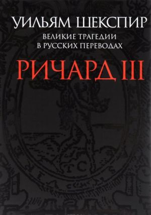 Великие трагедии в русских переводах. Ричард III