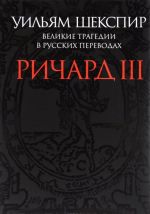 Velikie tragedii v russkikh perevodakh. Richard III