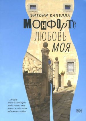 Monforte. Ljubov moja