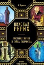 Nikolaj Rerikh. Misterija zhizni i tajna tvorchestva