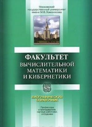 Fakultet vychislitelnoj matematiki i kibernetiki. Biograficheskij spravochnik