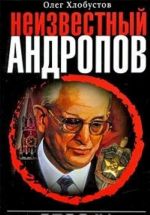 Neizvestnyj Andropov