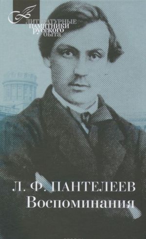 L. V. Panteleev. Vospominanija