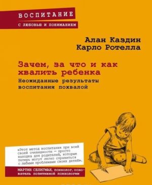 Зачем, за что и как хвалить ребенка. Неожиданные результаты воспитания похвалой