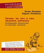 Zachem, za chto i kak khvalit rebenka. Neozhidannye rezultaty vospitanija pokhvaloj