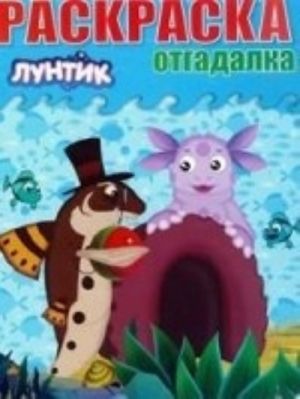 Luntik i ego druzja. Raskraska-otgadalka