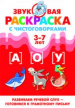 Звуковая раскраска с чистоговорками. Звуки [А], [О], [У]