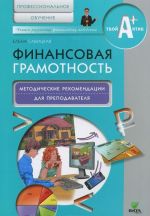 Finansovaja gramotnost. Metodicheskie rekomendatsii dlja prepodavatelja. Professionalnoe obuchenie