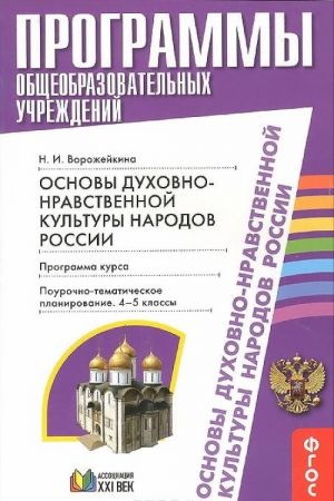 Osnovy dukhovno-nravstvennoj kultury narodov Rossii. 4-5 klassy. Pourochno-tematicheskoe planirovanie