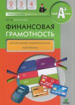 Финансовая грамотность. 2-4 классы. Контрольные измерительные материалы