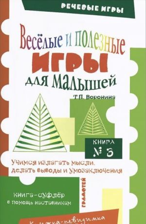 Веселые и полезные игры для малышей. Книга N3