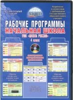 Nachalnaja shkola. 4 klass. Rabochie programmy k UMK "Shkola Rossii" (+ CD-ROM)