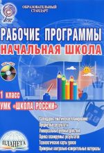 Начальная школа. 1 класс. Рабочие программы. К УМК "Школа России" (+ CD-ROM)