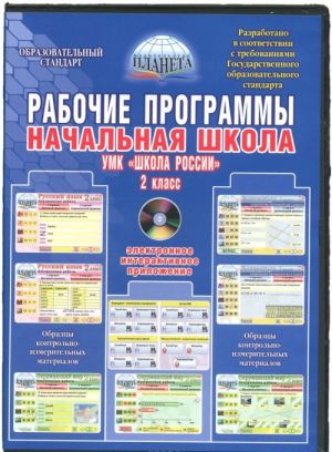 Nachalnaja shkola. 2 klass. Rabochie programmy. K UMK "Shkola Rossii" (+ DVD-ROM)