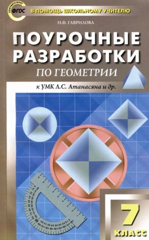 Геометрия. 7 класс. Поурочные разработки. К УМК Л. С. Атанасяна и др.