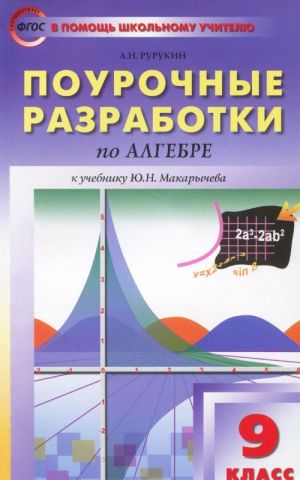 Алгебра. 9 класс. Поурочные разработки