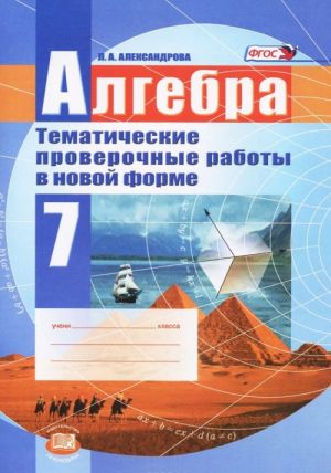 Алгебра. 7 класс. Тематические проверочные работы в новой форме