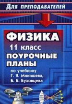 Физика. 11 класс. Поурочные планы