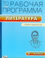 Литература. 8 класс. Рабочая программа. К УМК В. Я. Коровиной и др.