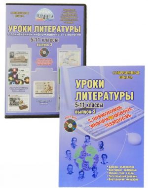 Uroki literatury s primeneniem informatsionnykh tekhnologij. 5-11 klassy. Vypusk 3 (+ CD-ROM)