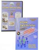 Уроки литературы с применением информационных технологий. 5-11 классы. Выпуск 3 (+ CD-ROM)