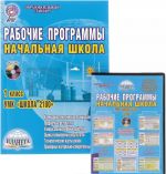 Nachalnaja shkola. 1 klass. Rabochie programmy k UMK "Shkola 2100" (+ CD-ROM)