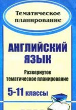 Английский язык. 5-11 классы. Развернутое тематическое планирование