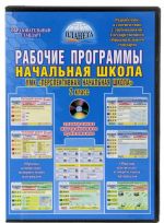 Nachalnaja shkola. 2 klass. Rabochie programmy. K UMK "Perspektivnaja nachalnaja shkola" (+ CD-ROM)