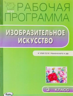 Izobrazitelnoe iskusstvo. 3 klass. Rabochaja programma. K UMK B. M. Nemenskogo i dr.