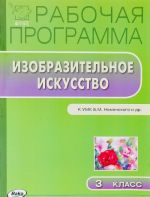 Изобразительное искусство. 3 класс. Рабочая программа. К УМК Б. М. Неменского и др.