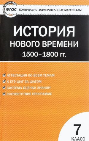 Vseobschaja istorija. Istorija Novogo vremeni. 1500-1800 gg. 7 klass. Kontrolno-izmeritelnye materialy