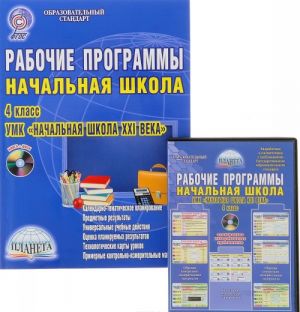 Nachalnaja shkola. 4 klass. Rabochie programmy k UMK "Nachalnaja shkola XXI veka" (+ CD-ROM)