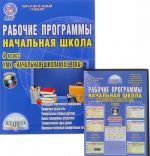 Начальная школа. 4 класс. Рабочие программы к УМК "Начальная школа XXI века" (+ CD-ROM)