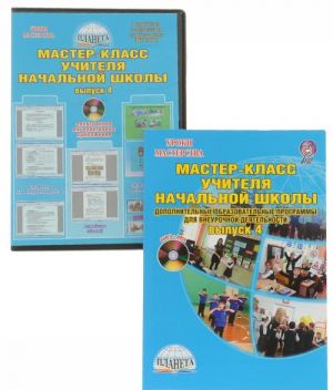 Master-klass uchitelja nachalnoj shkoly. Dopolnitelnyj obrazovatelnye programmy dlja vneurochnoj dejatelnosti. Vypusk 4 (+ CD)