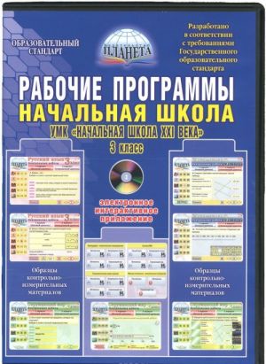 Rabochie programmy. Nachalnaja shkola. 3 klass. UMK "Nachalnaja shkola XXI veka"+ SD 978-5-91658-732-6