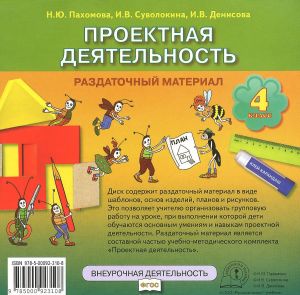 Проектная деятельность. 4 класс. Раздаточный материал (CD-ROM)